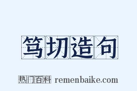 笃切造句是什么意思的图片